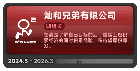 2024.5–2026.3 灿和兄弟，UI组长
