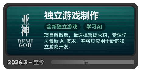 2026.3至今 独立游戏制作与AI学习