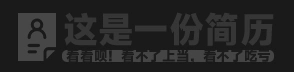 这是一份简历