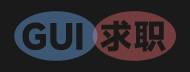 GUI 求职